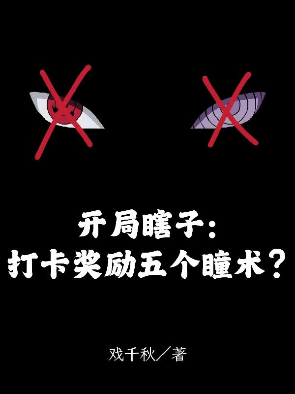 开局瞎子：打卡奖励五个瞳术？